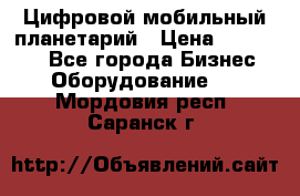 Цифровой мобильный планетарий › Цена ­ 140 000 - Все города Бизнес » Оборудование   . Мордовия респ.,Саранск г.